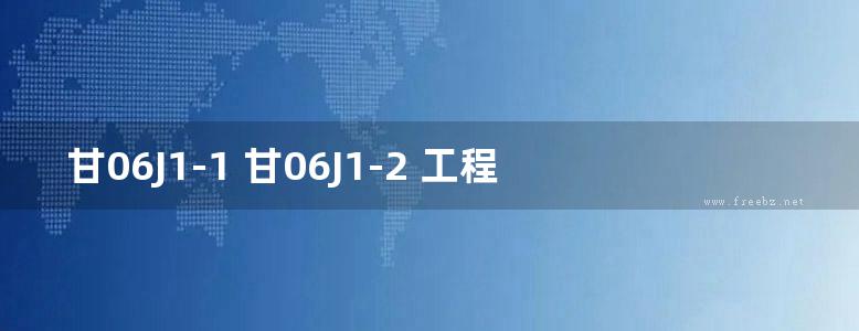 甘06J1-1 甘06J1-2 工程用料隔声楼面及轻质隔声墙